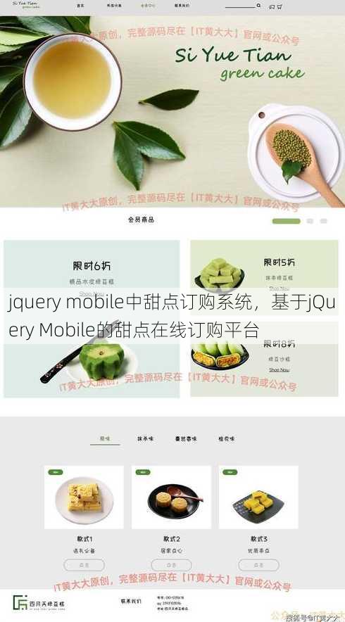jquery mobile中甜点订购系统