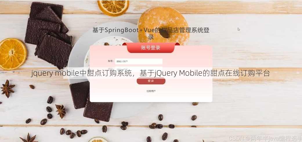 jquery mobile中甜点订购系统