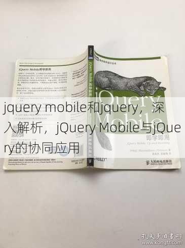 jquery mobile和jquery
