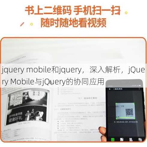 jquery mobile和jquery