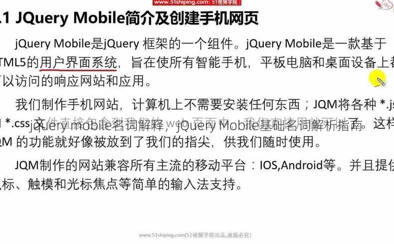 jquery mobile名词解释