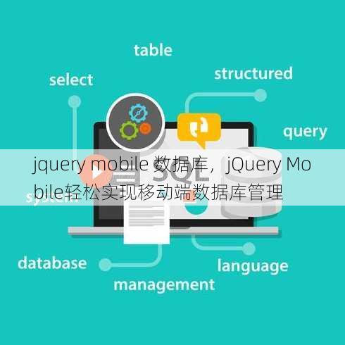 jquery mobile 数据库