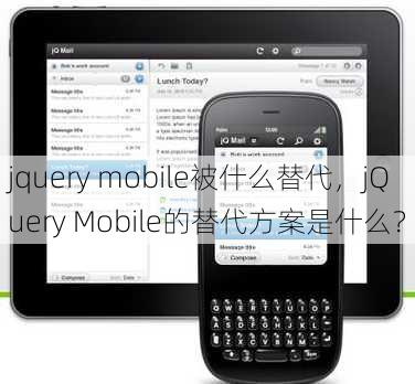 jquery mobile被什么替代