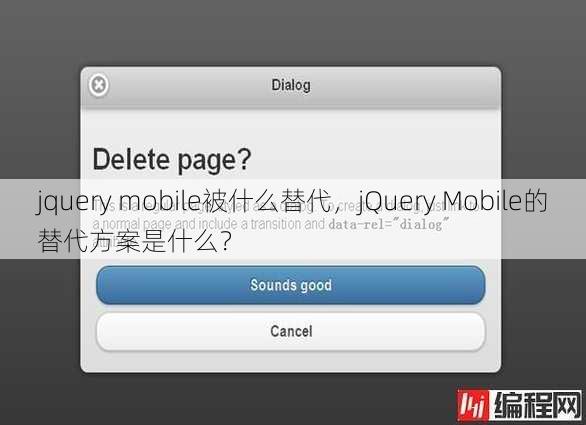 jquery mobile被什么替代