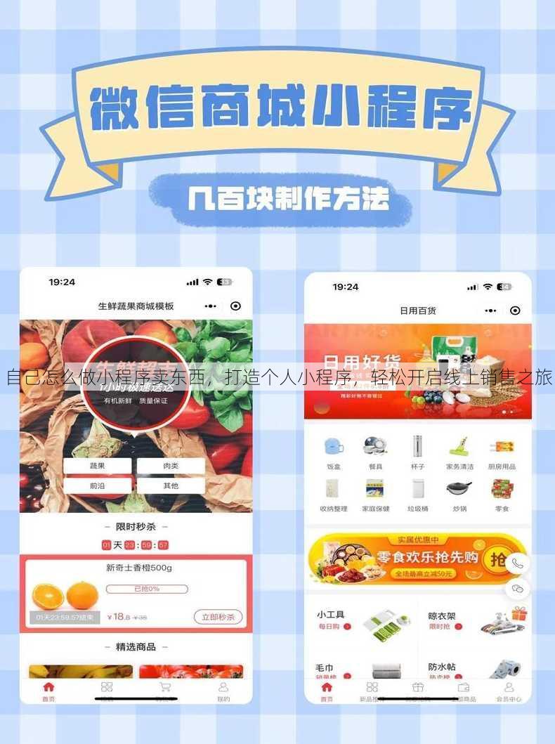 自己怎么做小程序卖东西