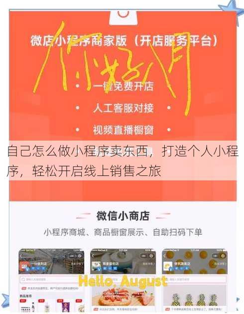 自己怎么做小程序卖东西