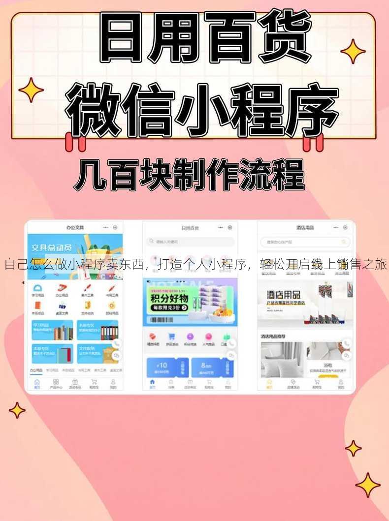 自己怎么做小程序卖东西