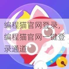 编程猫官网登录