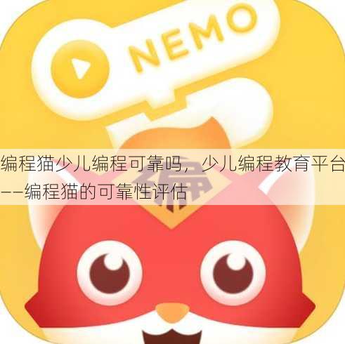 编程猫少儿编程可靠吗