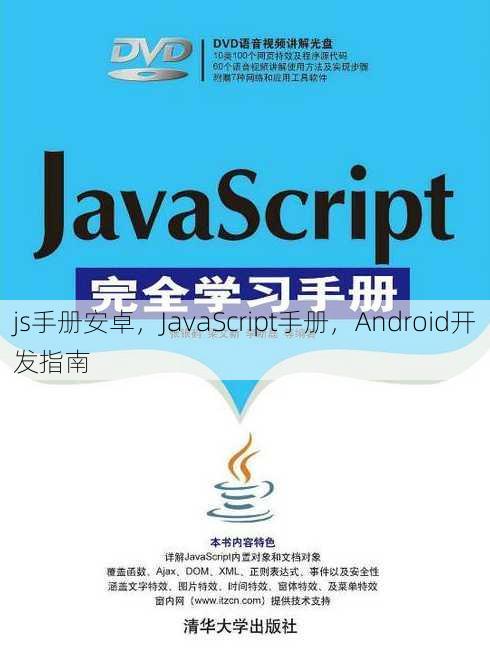 js手册安卓