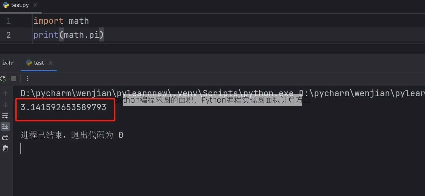 python编程求圆的面积