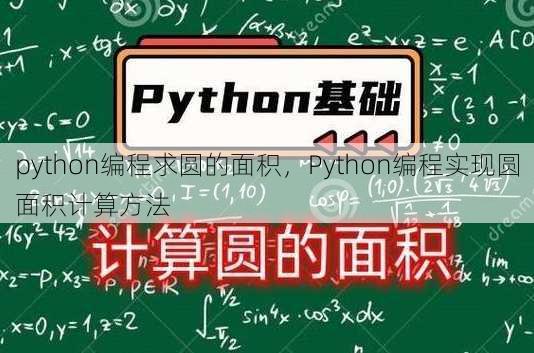 python编程求圆的面积