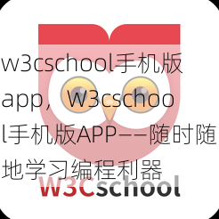 w3cschool手机版app
