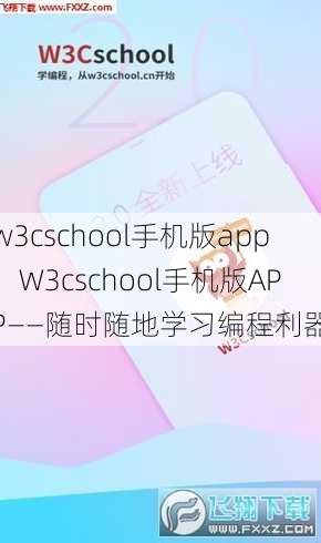 w3cschool手机版app