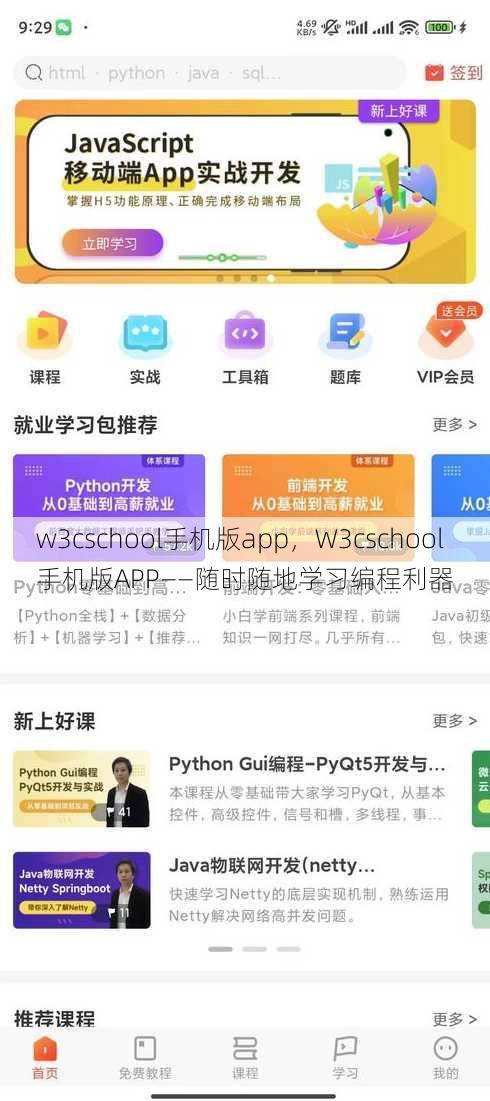w3cschool手机版app