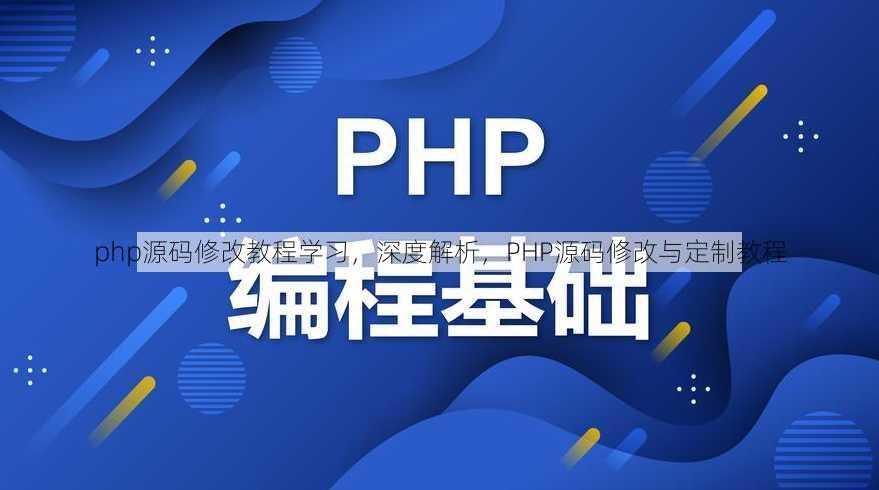 php源码修改教程学习