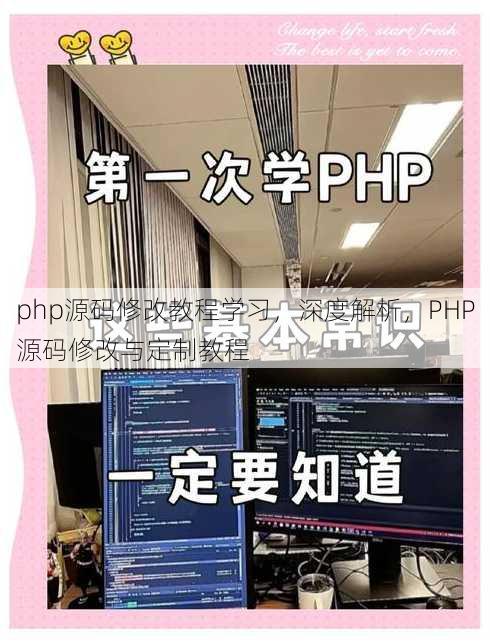 php源码修改教程学习