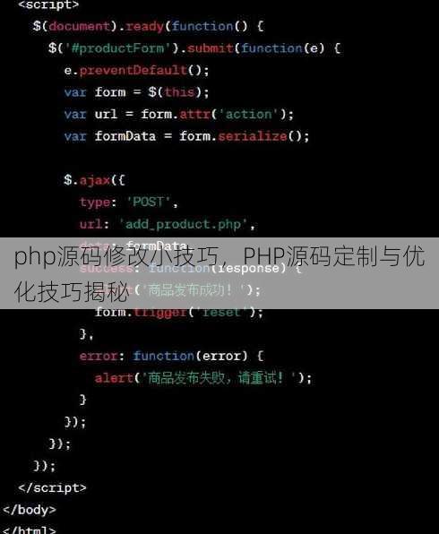 php源码修改小技巧
