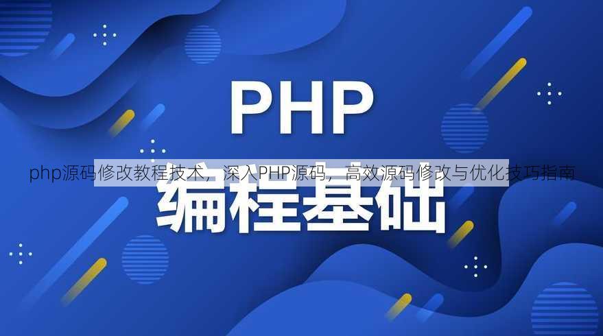 php源码修改教程技术