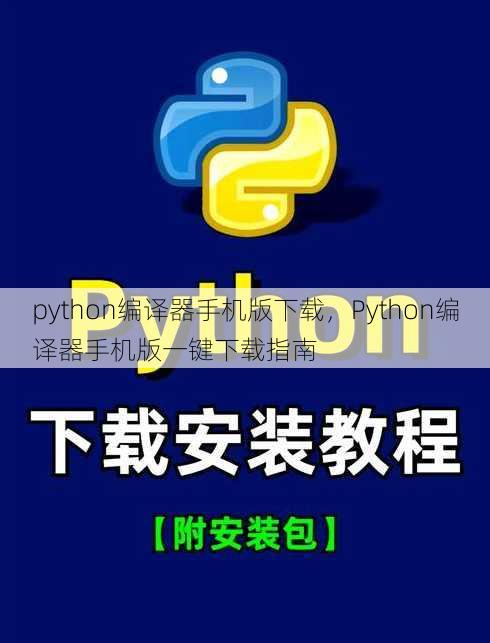 python编译器手机版下载