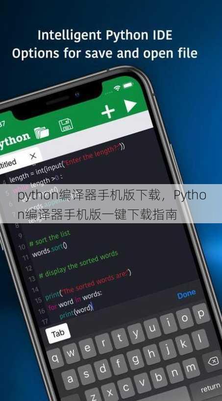 python编译器手机版下载
