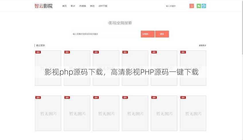 影视php源码下载