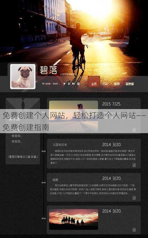 免费创建个人网站
