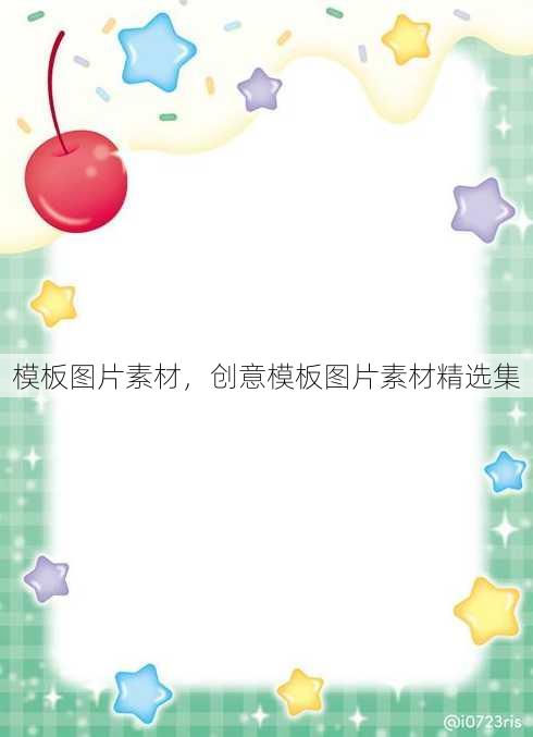 模板图片素材