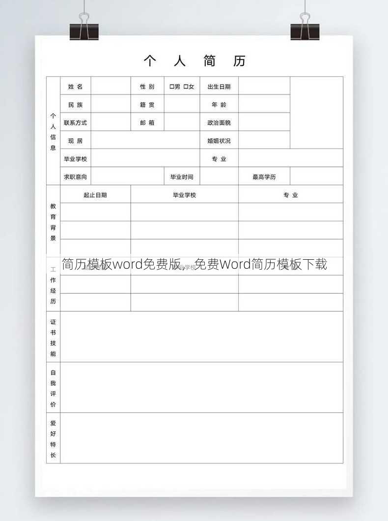 简历模板word免费版