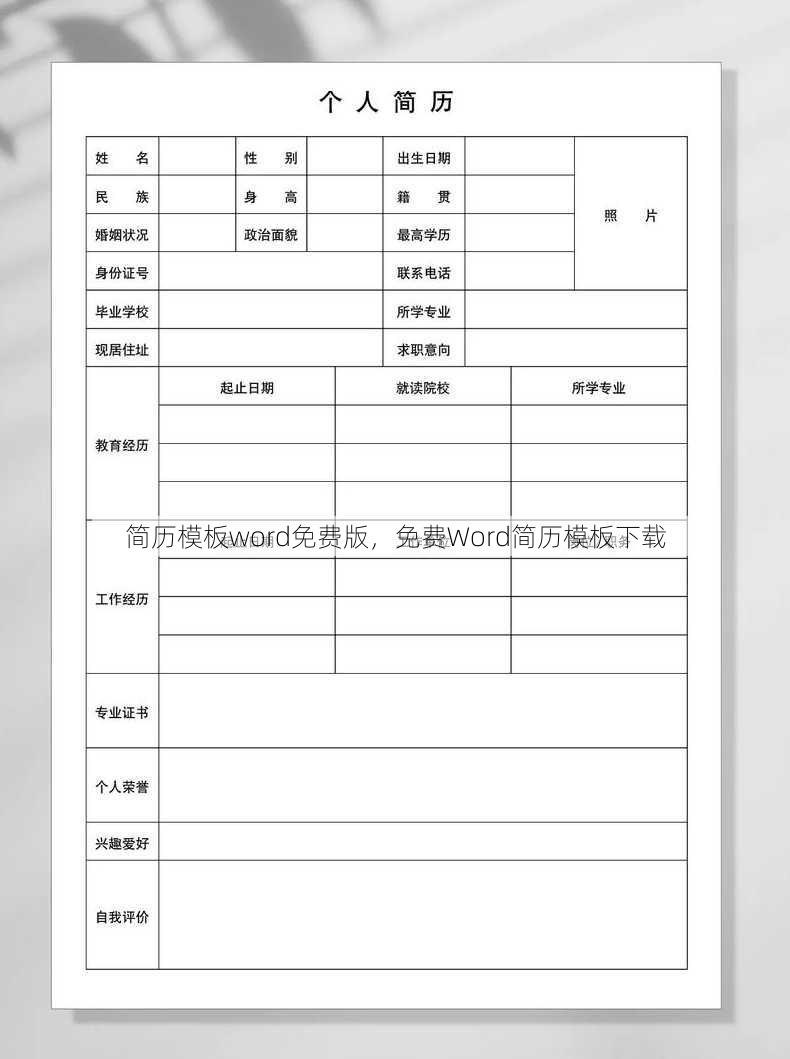 简历模板word免费版
