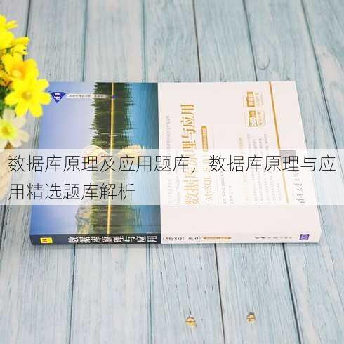 数据库原理及应用题库
