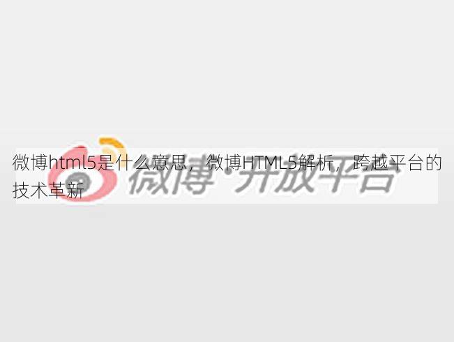微博html5是什么意思