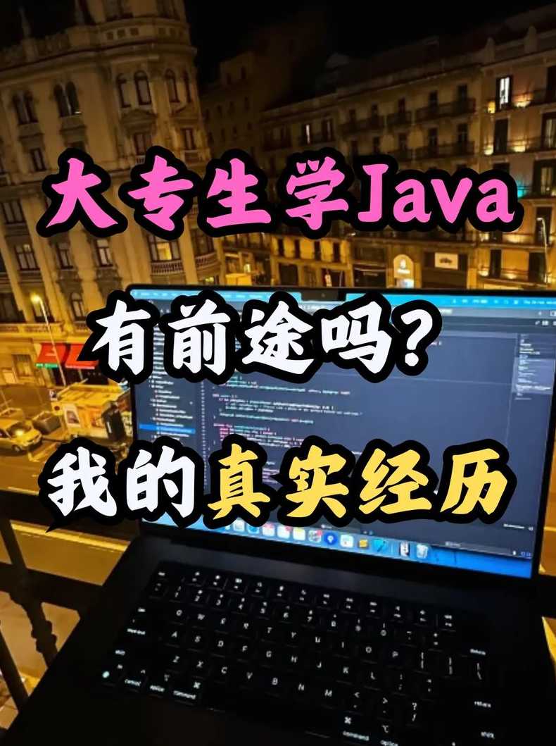 女生学java好吗做（女生学java有前途吗）