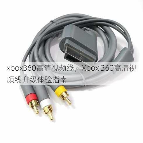 xbox360高清视频线