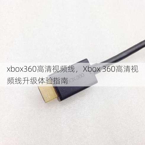 xbox360高清视频线
