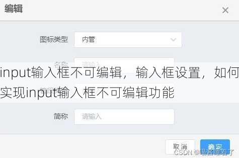 input输入框不可编辑