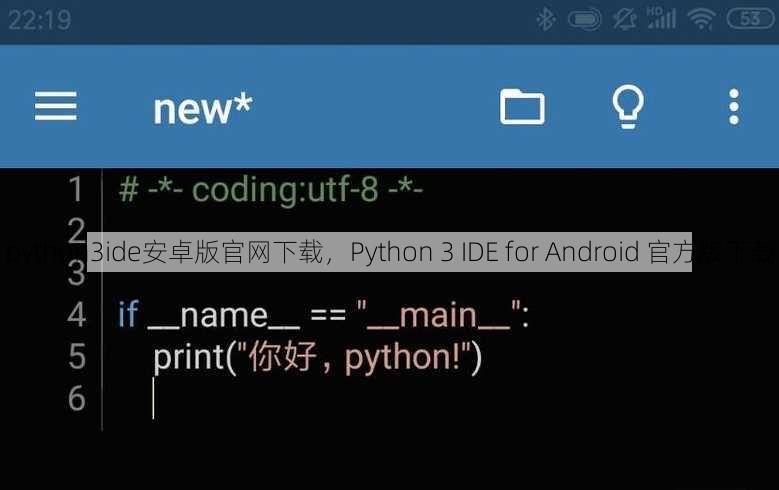 python3ide安卓版官网下载