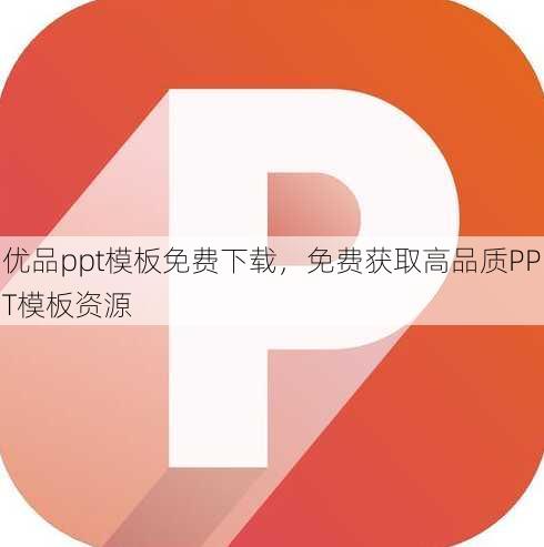 优品ppt模板免费下载