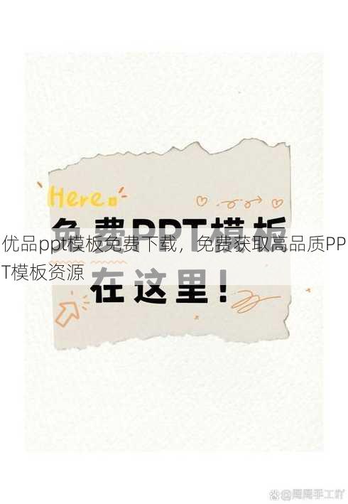 优品ppt模板免费下载