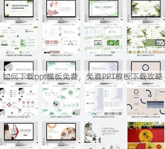 如何下载ppt模板免费