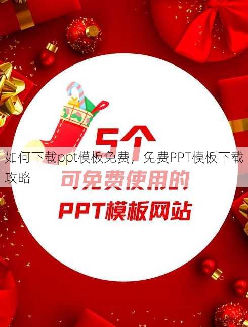 如何下载ppt模板免费