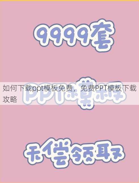 如何下载ppt模板免费