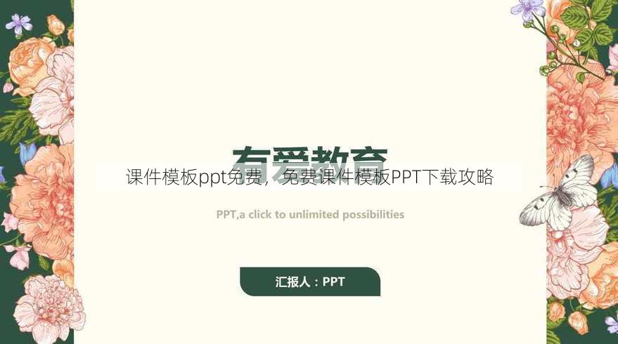 课件模板ppt免费