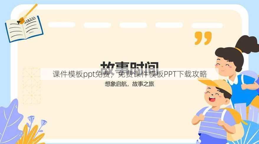 课件模板ppt免费