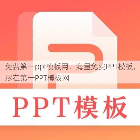 免费第一ppt模板网