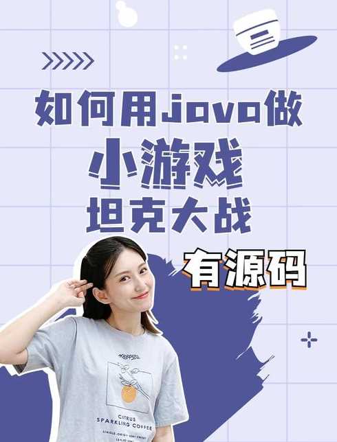 java制作游戏（java怎么制作游戏）