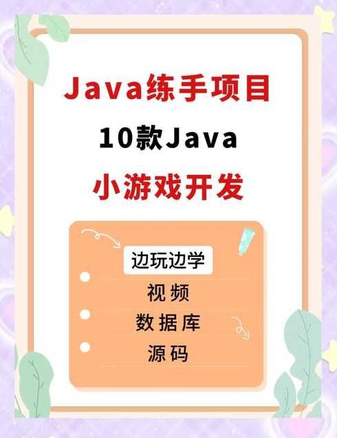 java制作游戏（java怎么制作游戏）