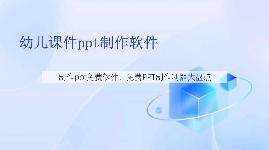 制作ppt免费软件
