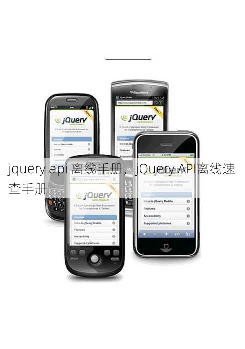 jquery api 离线手册