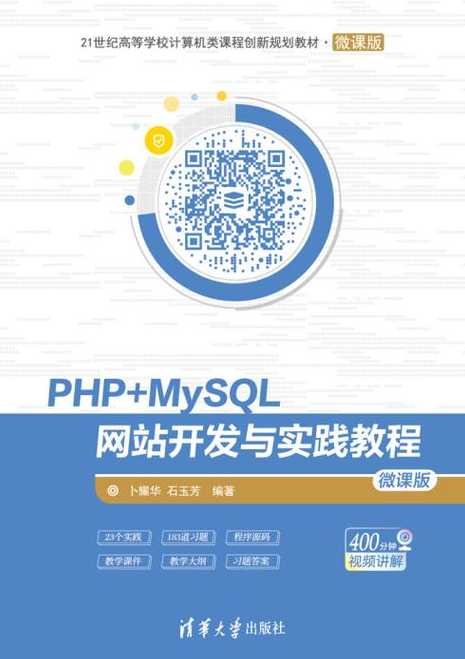 php+mysql网站开发项目式教程源码（php+mysql web应用开发教程）